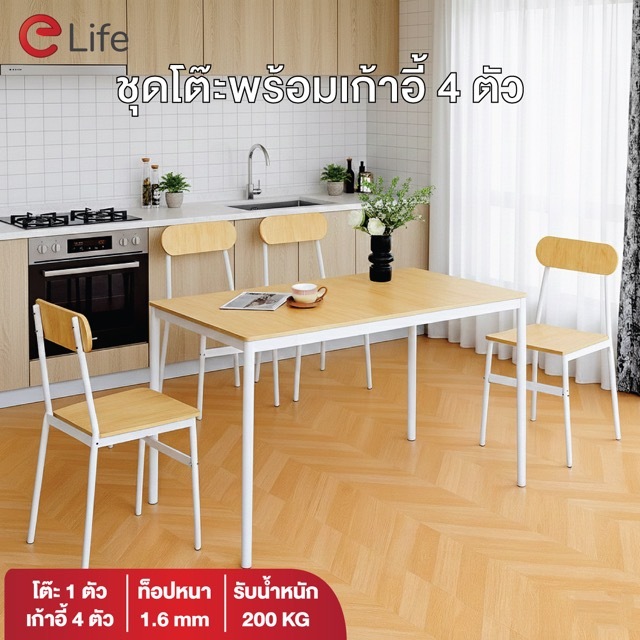 Elife ชุดโต๊ะอาหาร พร้อมเก้าอี้ 4ตัว ห้องครัว ท็อปโต๊ะลายไม้ ผิวเรียบ โครงเหล็กหนาพิเศษ โต๊ะ 1 ตัว เ