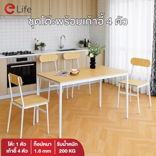 Elife ชุดโต๊ะอาหาร พร้อมเก้าอี้ 4ตัว ห้องครัว ท็อปโต๊ะลายไม้…