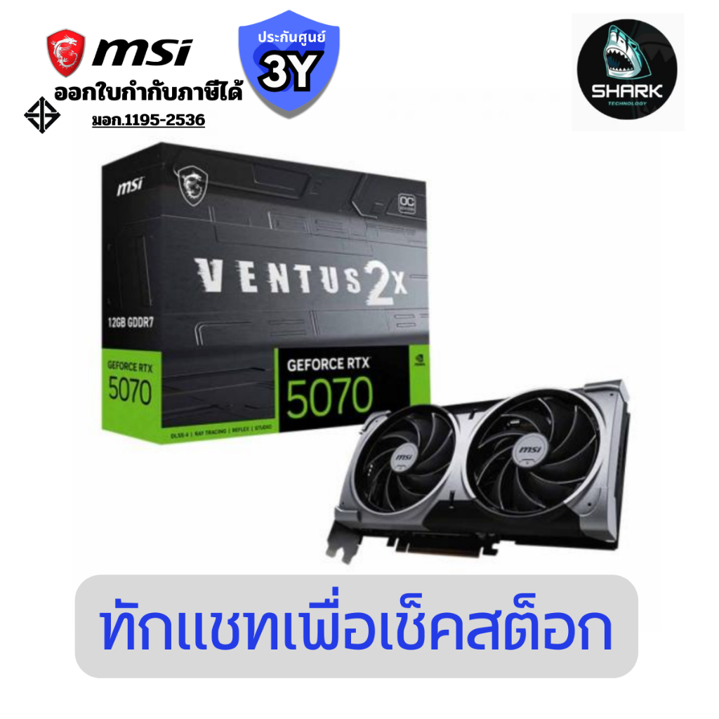 การ์ดจอ GeForce RTX™ 5070 12G VENTUS 2X OC (5070-12G-VENTUS-2X-OC) ประกันศูนย์