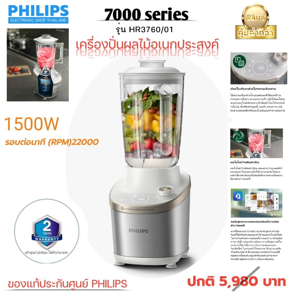 เครื่องปั่นผลไม้อเนกประสงค์ PHILIPS รุ่น HR 3760/01 (ของแท้ประกันศูนย์ ฟิลิปส์ เข้าได้ทุกศูนย์ทั่วปร