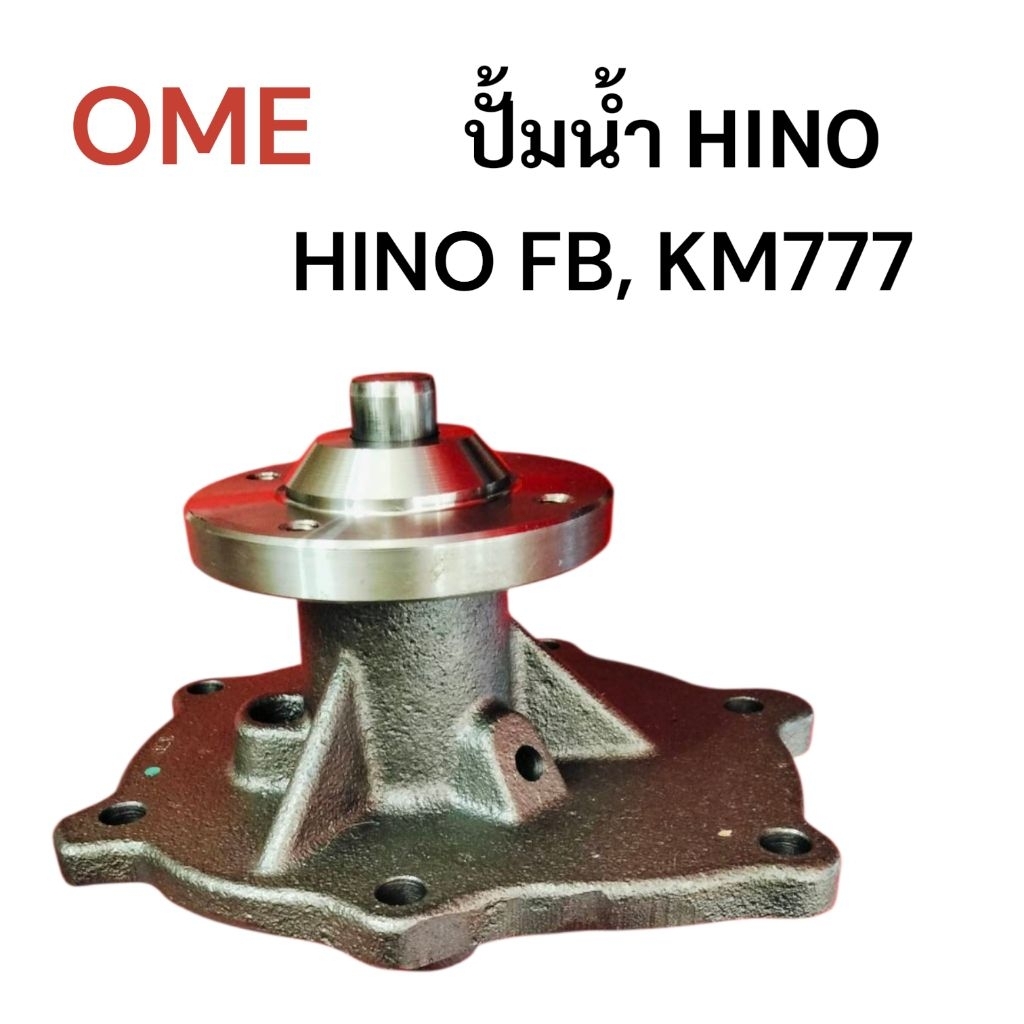 ปั้มน้ำ HINO FB KM777 WO4D OEM