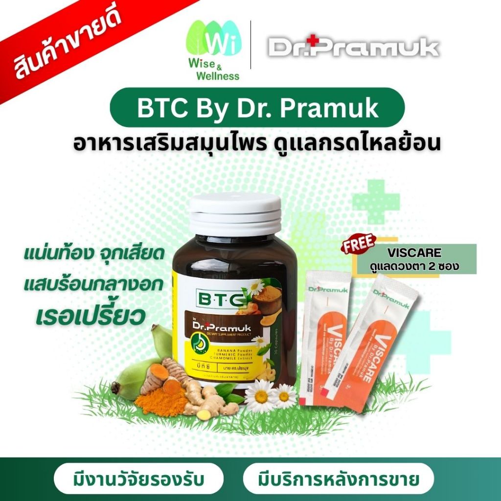 BTC by Dr. Pramuk บีทีซี สมุนไพร ดูแลกรดไหลย้อน [1 กป. ฟรี Viscare 2ซอง] แสบท้อง แน่นอก จุกเสียด ดูแ