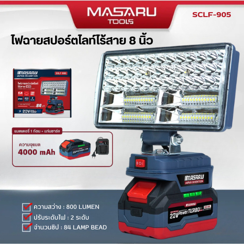 MASARU ไฟฉาย LED SCLF-905 ไฟฉายสปอตไลท์ไร้สาย 8นิ้ว LED 20V ไฟตั้งแคมป์ พกพา เก็บปลายทาง