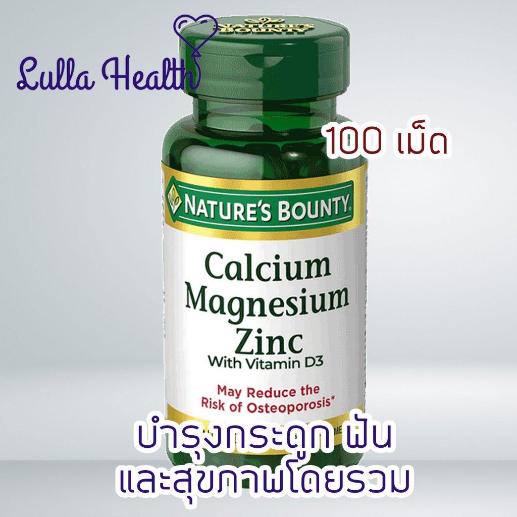 [exp.2/28] 🔥 Nature's Bounty Calcium Magnesium & Zinc Caplets 100 เม็ด