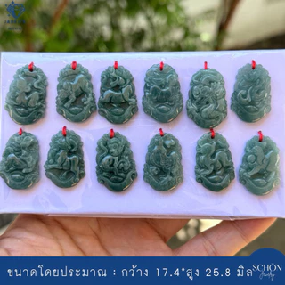 จี้หยกแกะสลัก 12กษัตร หยกแท้ หยกมงคล จี้มงคล DIYได้หลากหลาย พกพาเป็นสิริมงคล รับประกันหยกแท้ ปีม้า PDJA-12Z.S