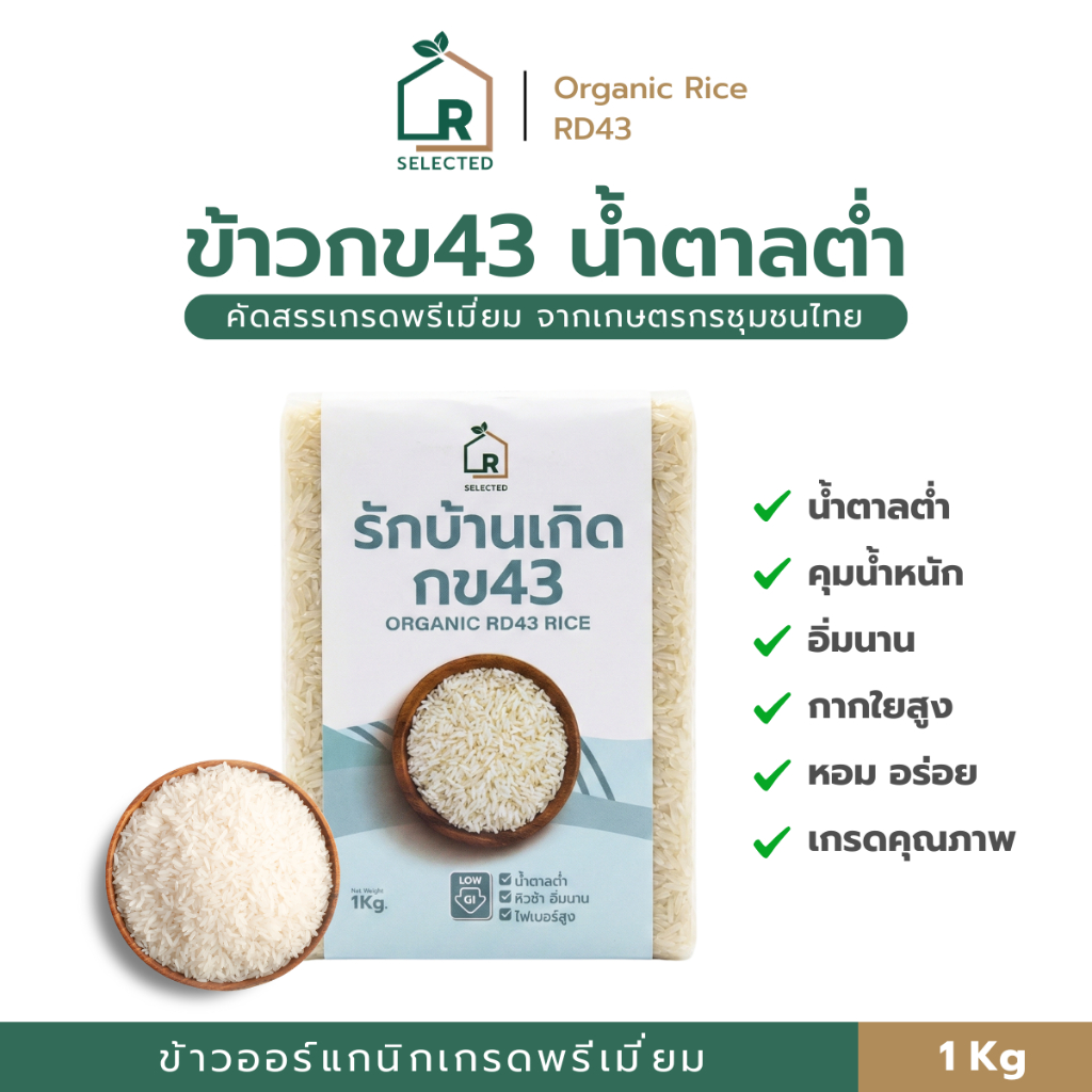 [ขายดี] ข้าวกข43 ออร์แกนิก 1Kg น้ำตาลต่ำ หอมนุ่ม อิ่มนาน ข้าวเพื่อสุขภาพ ข้าวกข43เกรดพรีเมี่ยม – แบรนด์รักบ้านเกิด