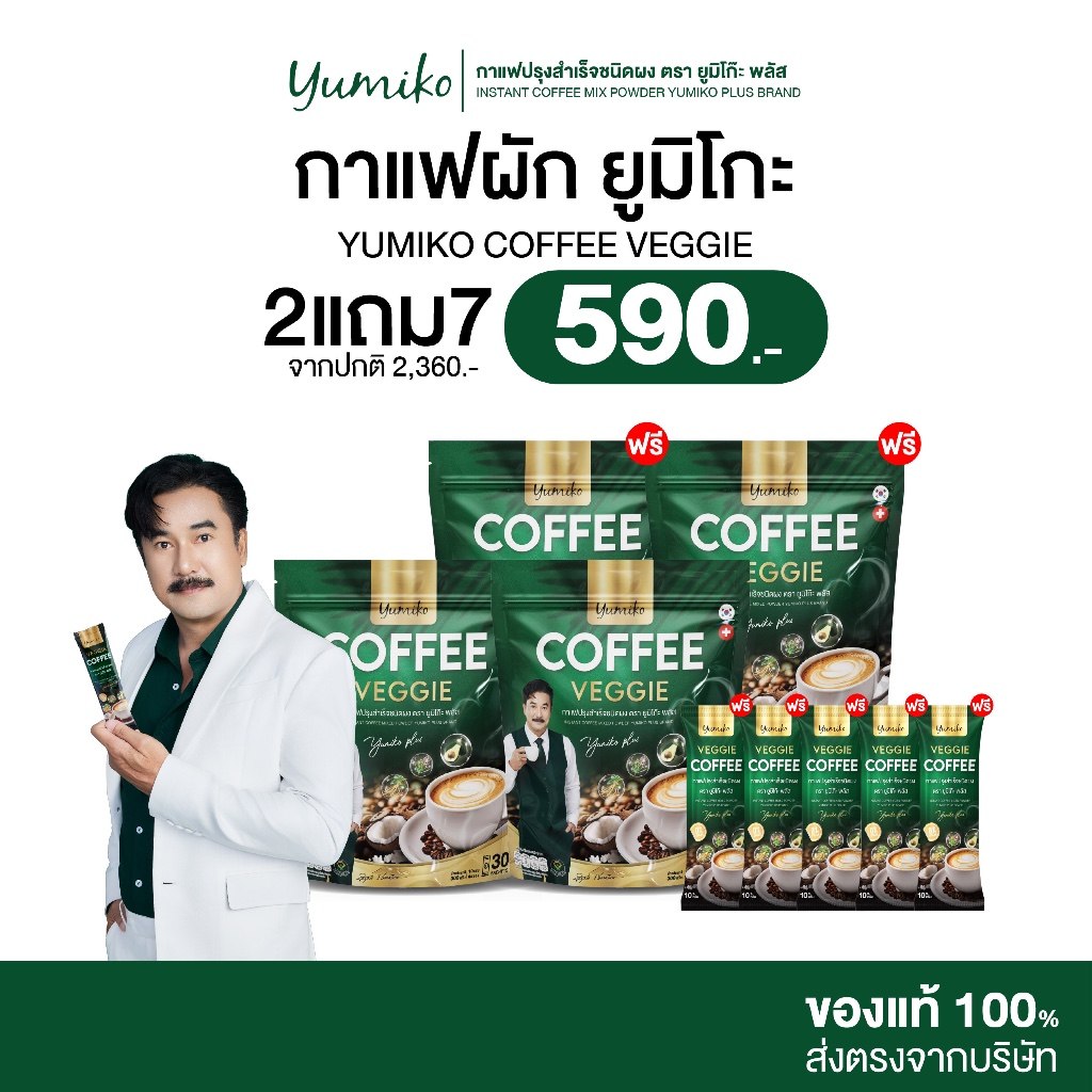[ 2แถม7 ] Yumiko | กาแฟผัก ยูมิโกะ กาแฟไฟเบอร์เพื่อสุขภาพ ไม่มีน้ำตาล ขับถ่ายดี