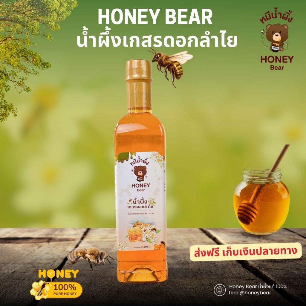 น้ำผึ้งเกสรดอกลำไย (HONEY BEAR) 1000 กรัม(1 ขวด) น้ำผึ้งแท้ 100% ไม่มีสารกันบูด ไม่ผสมน้ำตาล มาตรฐาน อย.GMP HALAL