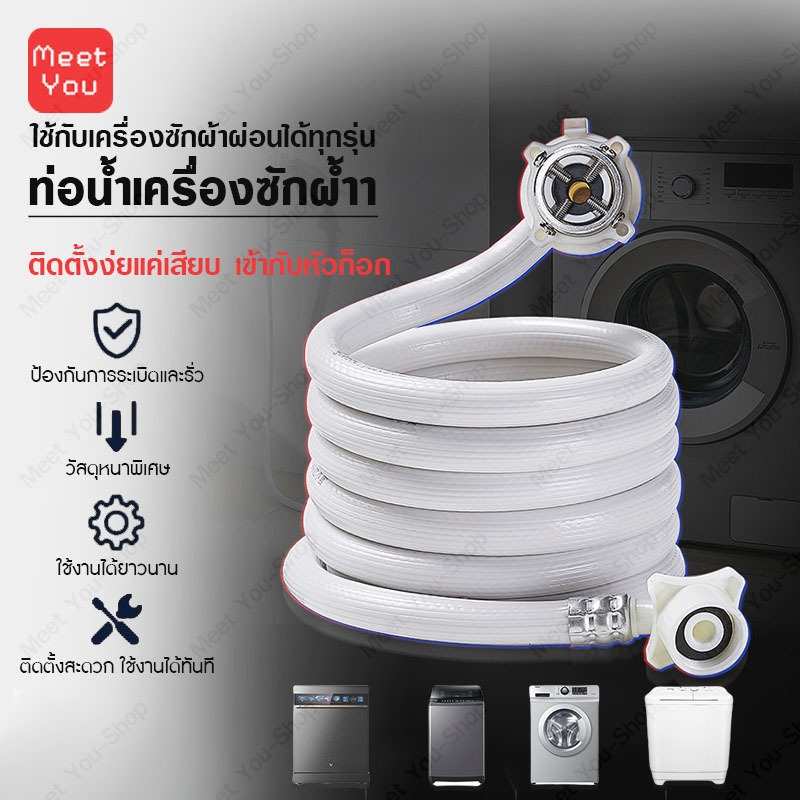 สายน้ำดี สายน้ำเข้า สายน้ำดีเข้าเครื่องซักผ้า สายน้ำดี ข้อต่อเครื่องซักผ้า ยาว 1M/1.5M/2M/3M/5M