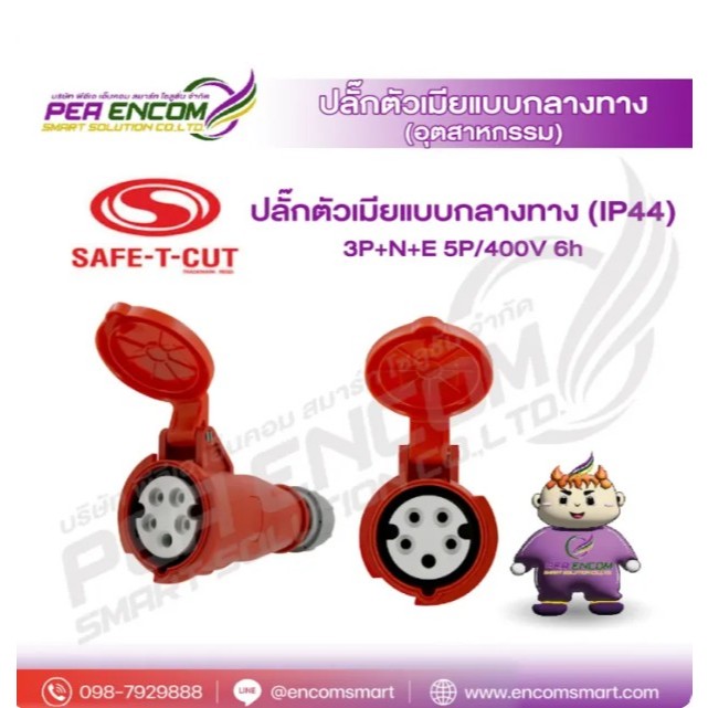 ปลั๊กตัวเมียแบบกลางทาง (IP44) 3P+N+E 5P/400V 6h
