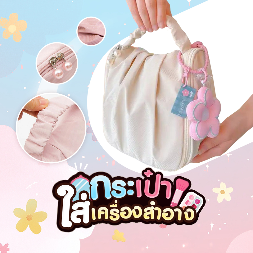 กระเป๋าใส่เครื่องสำอาง แถมฟรี! พวงกุญแจดอกไม้ แบ่งช่องเป็นระเบียบ ใส่ของได้เยอะ SP619
