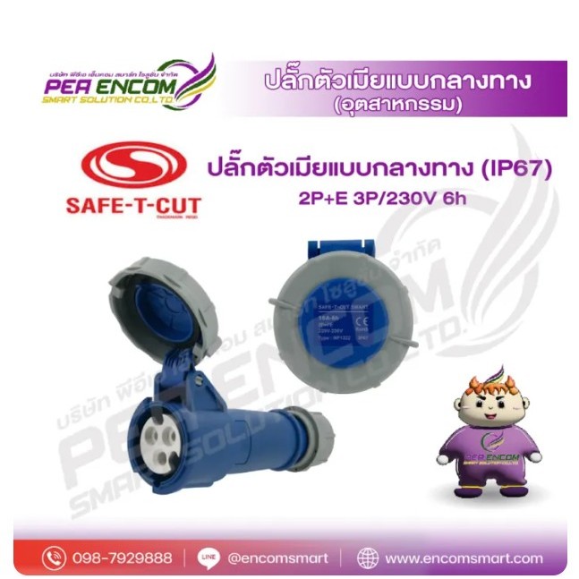 ปลั๊กตัวเมียแบบกลางทาง (IP67) 2P+E 3P/230V 6h