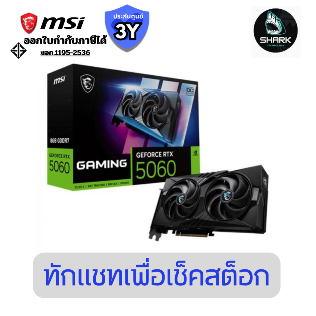 การ์ดจอ MSI GeForce RTX™ 5060 8G GAMING OC (5060-8G-GAMING-OC) ประกันศูนย์