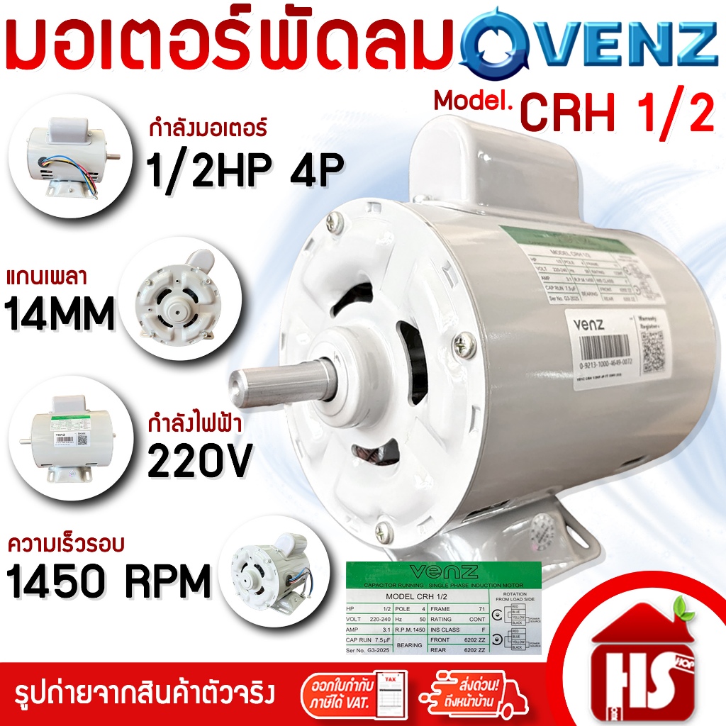 VENZ มอเตอร์ มอเตอร์พัดลม 1/2HP 220V (CRH) (ใส่พัดลม) มอเตอร์ไฟฟ้า มอเตอร์ แกนเพลา 14 มิล แท้ 100%