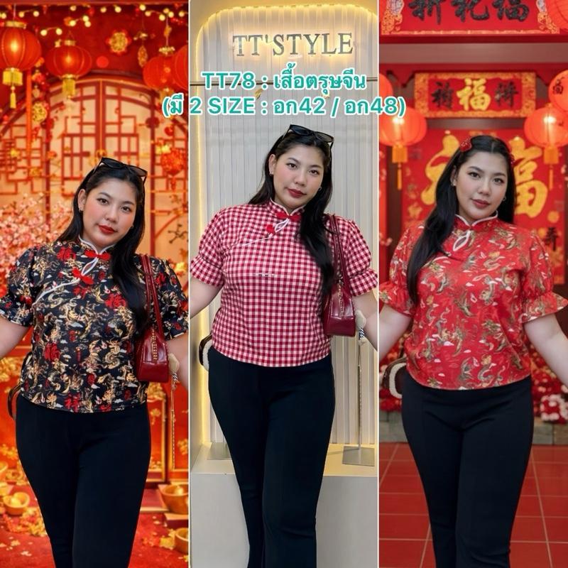 TT78 : [ส่งจาก กทม.] เสื้อตรุษจีนผู้หญิง คอจีนกระดุมจีน ผ้าไหมอิตาลีลายสวยคมชัด ( มี2ขนาด อก42 , อก48)