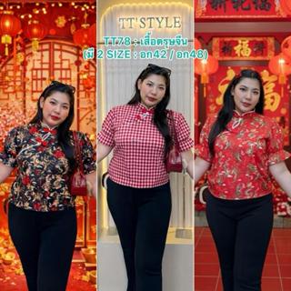 TT78 : [ส่งจาก กทม.] เสื้อตรุษจีนผู้หญิง คอจีนกระดุมจีน ผ้าไ…