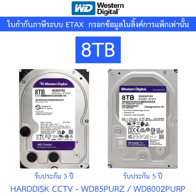 WD 8TB Purple HDD CCTV ฮาร์ดดิสสำหรับกล้องวงจรปิด รุ่น WD85PURZ / WD8002PURP