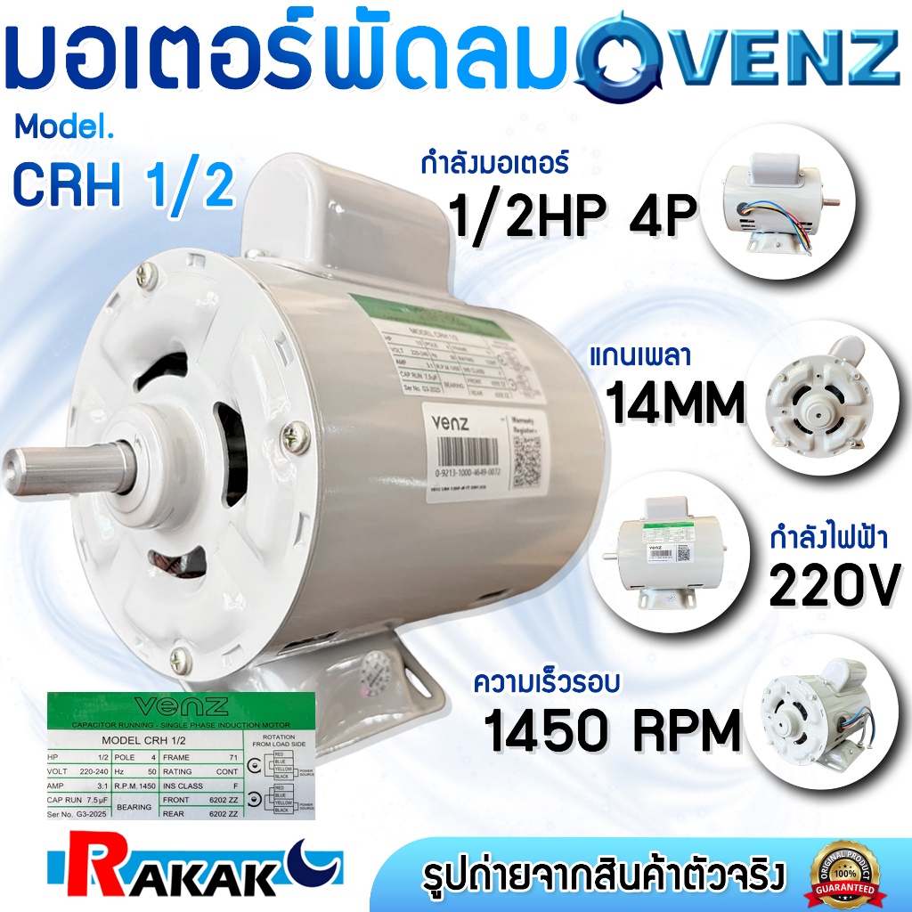 VENZ มอเตอร์ มอเตอร์พัดลม 1/2HP 220V (CRH) (ใส่พัดลม) มอเตอร์ไฟฟ้า มอเตอร์ แกนเพลา 14 มิล แท้ 100%