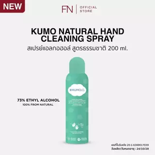 KUMO สเปรย์​แอลกอฮอล์ 73% ฟู้ดเกรด 1 ขวด ขนาดพกพา 55 มล. แบบอัดแก๊ส ผลิตจากแอลกอฮอล์ธรรมชาติ มาตรฐานญี่ปุ่น
