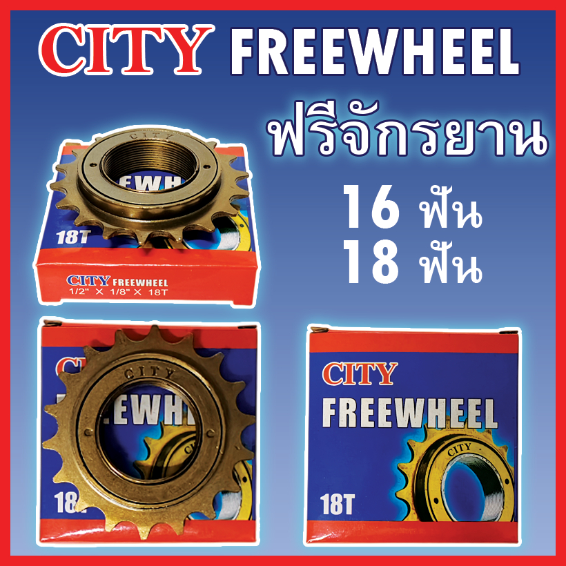 ฟรีวีลจักรยาน 16 และ 18 ฟัน ย่อห้อ CITY FREEWHEEL สำหรับจักรยานทั่วไป คุณภาพดี ได้มาตรฐาน