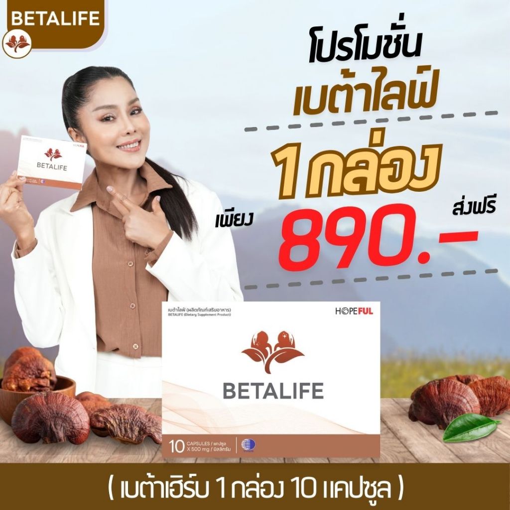 BetaLife ( เบต้าไลฟ์ ) 1กล่อง 10เม็ด #ส่งฟรี #พร้อมส่ง