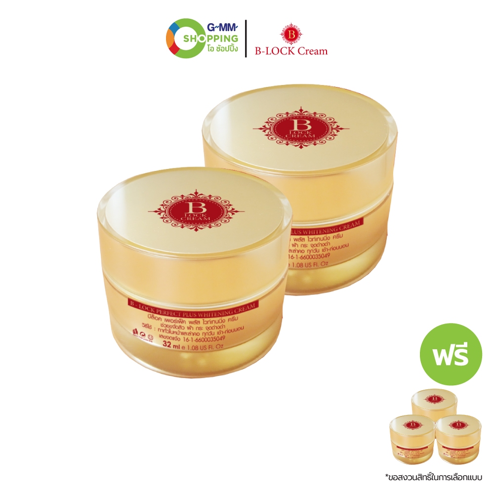 B-LOCK บีล็อค เพอร์เฟ็ค พลัส ไวท์เทนนิ่ง ครีม #201701