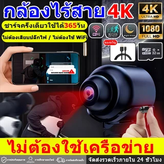 【แบตเตอรี่ใช้งานได้นาน 365 วัน】กล้อง WiFi ความละเอียด 4K กล้องมินิ กล้องวงจร กล้องจิ๋ว วงจรปิด กล้องไร้สาย spy camera