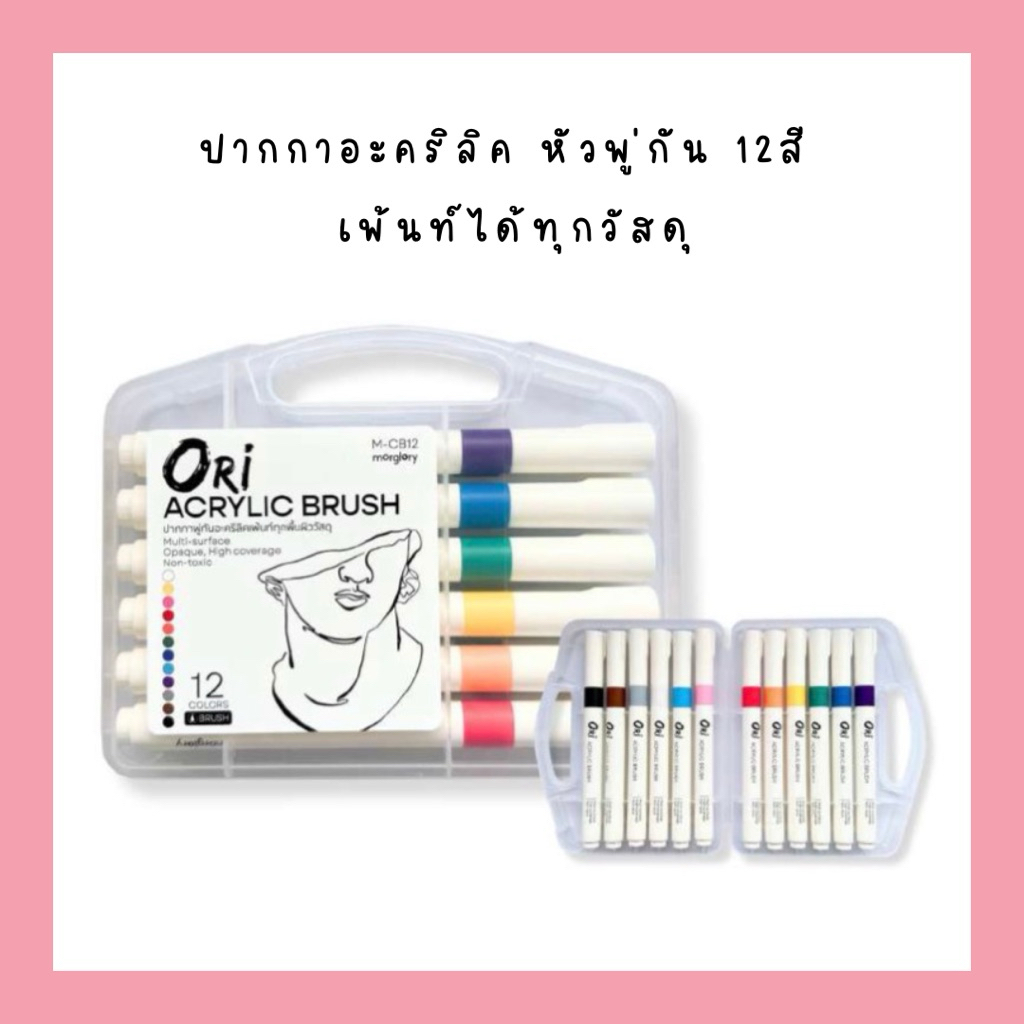 ORI ปากกาอะคริลิค Acrylic Brush Marker Set ชุดปากกาพู่กันอะคริลิค ปากกามาร์คเกอร์ อะคริลิค หัวพู่กัน