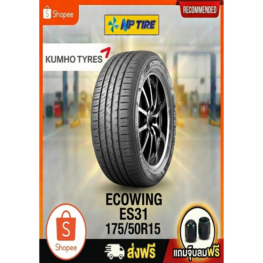 ยาง 175/50R15 KUMHO ES31 ราคาต่อเส้น  ปี 2025