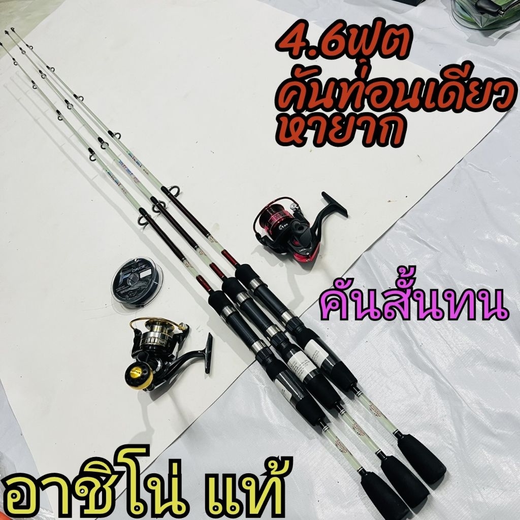 เบ็ดตกปลาอาชิโนครบเซ็ตคันเบ็ด ashinoคันเบ็ด ashino 4.6 ฟุตคันเบ็ด ashino miami