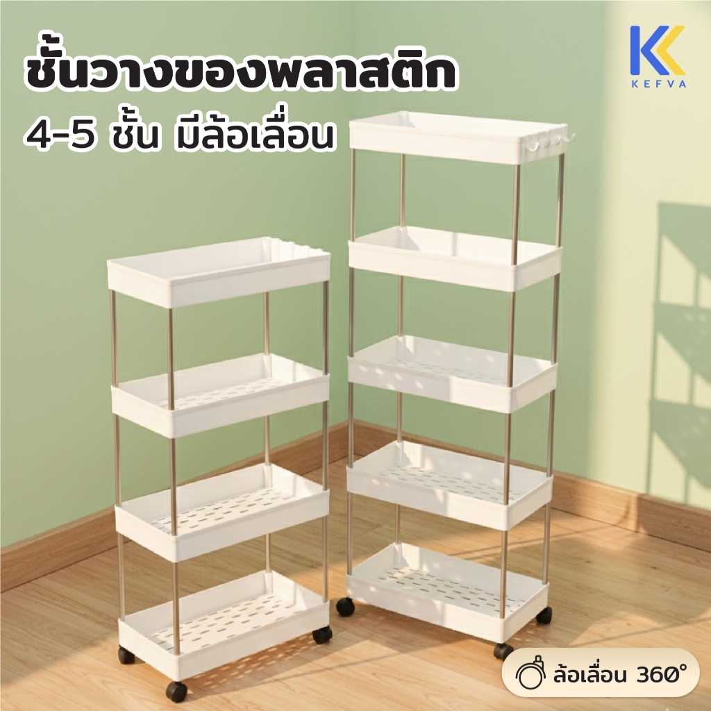 ชั้นวางของรถเข็นพลาสติก มีล้อเลื่อนอเนกประสงค์ โครงสแตนเลส แข็งแรง ประหยัดพื้นที่ Storage Basket 4/5 ชั้น ฟรีตะขอ