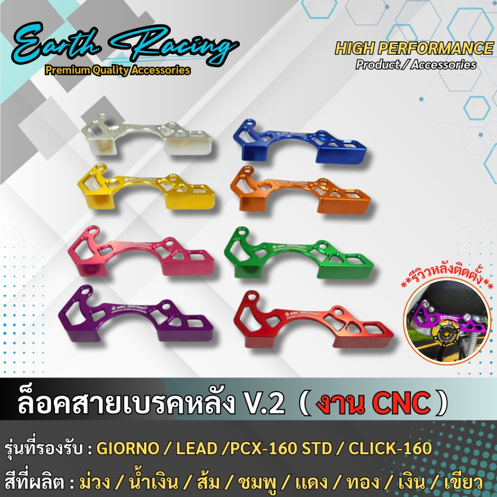ตัวประคองสายเบรคหลัง V.2 CNC งานสี ERC Racing GIORNO+/LEAD-125/PCX-160 STD/CLICK-160