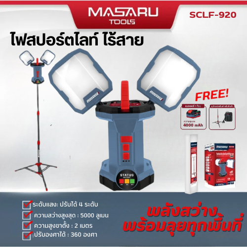 แถมเสื้อ MASARU ไฟสปอร์ตไลท์ ไร้สาย รุ่น SCLF-920 แบต POWER TURBO 20V ราคา ถูกที่สุด ดีลบีเคเค