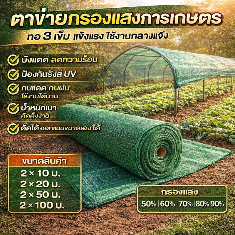 ตาข่ายกรองแสง สแลนกันแดด เกรดA ทนแรงดึงสูง กันUV100% ครบทุกขนาด 2x10m 2x20m 2x50m 2x100m ครบทุกความเข้ม 50%~90%