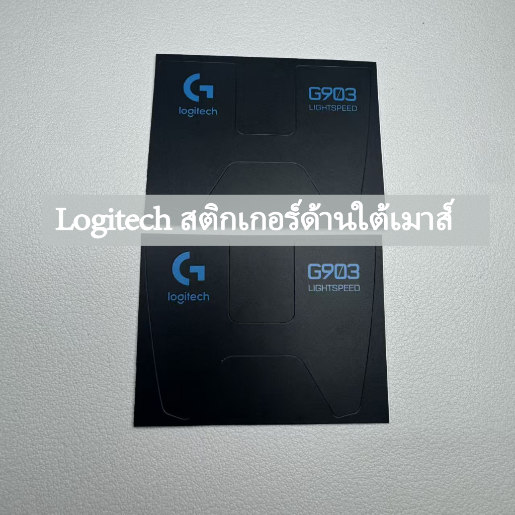 🖱️อะไหล่🖱️สติ๊กเกอร์ด้านใต้เมาส์ Logitech รุ่น G903 HERO