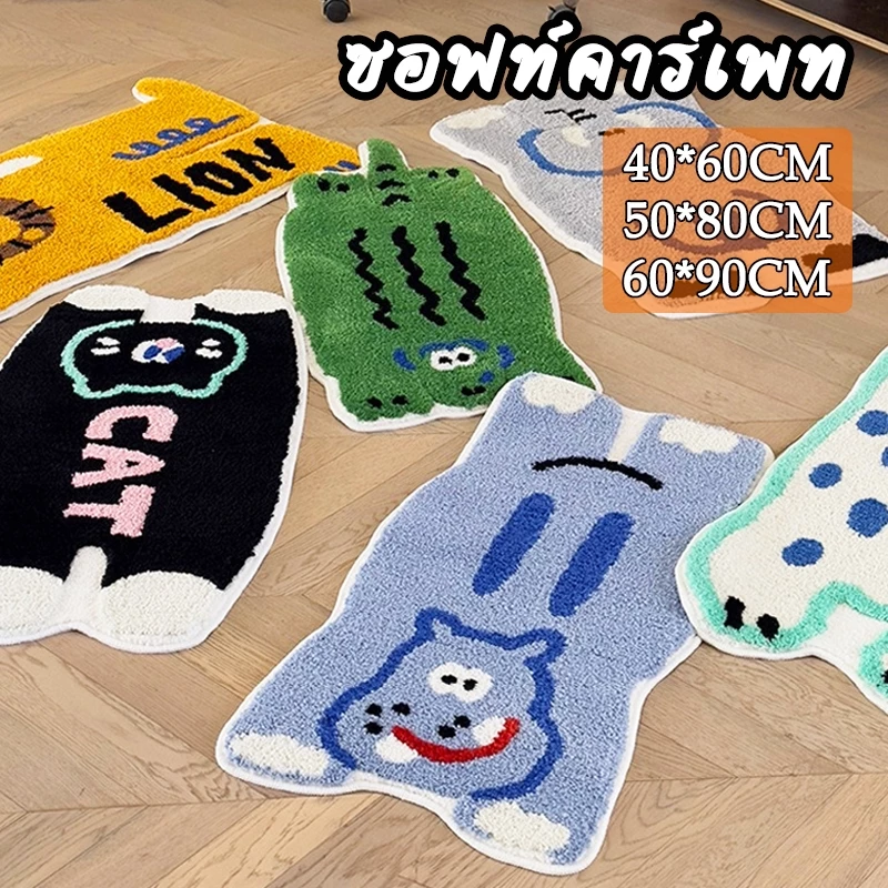 พรมปูพื้น ลายน่ารักสุดๆ พรมการ์ตูน ขนนุ่ม ดูดซับน้ำได้ดี พรมห้องนอน จระเข้/แมว/ม้า/สิงโต/ช้าง/หมีขั้วโลก