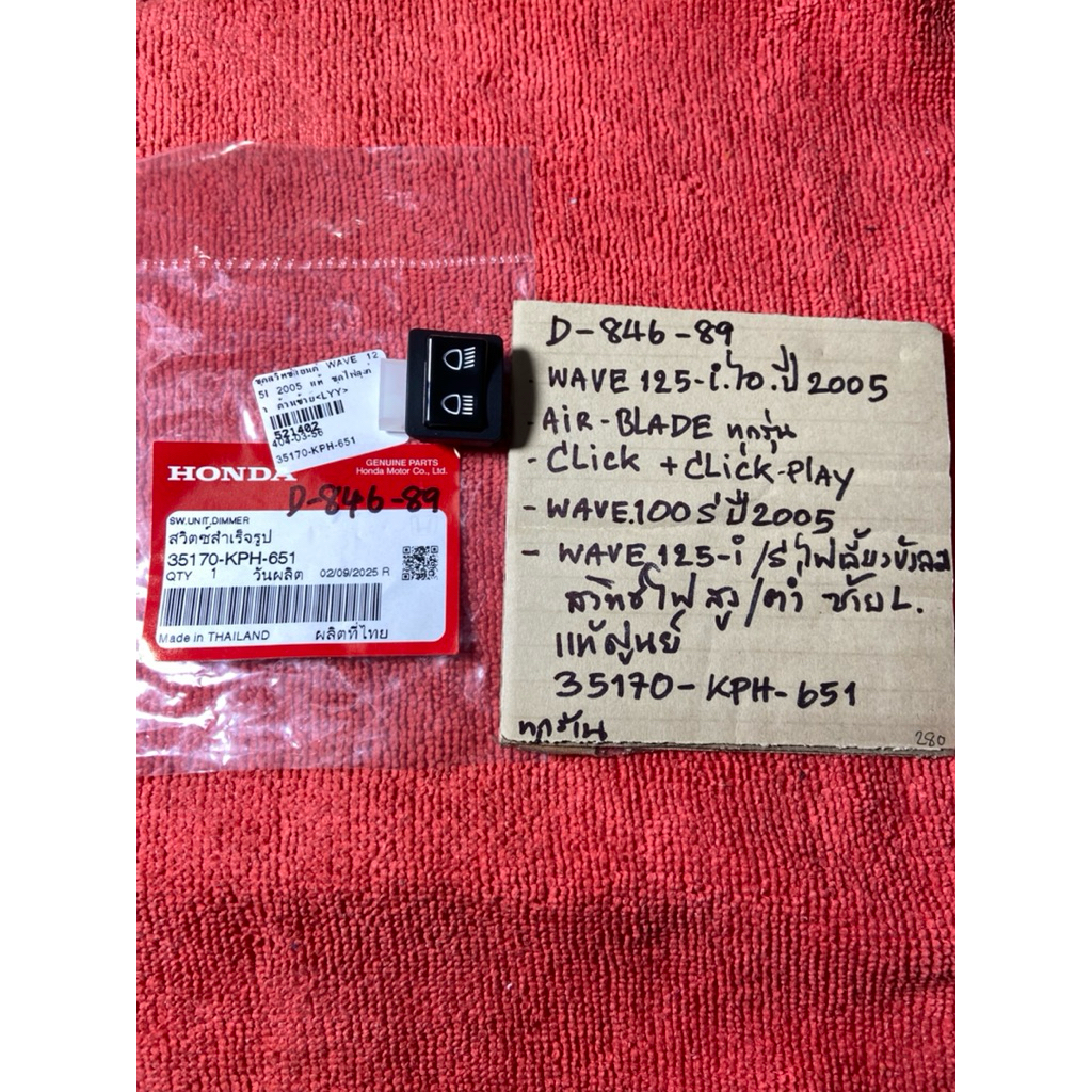 Wave125-i ปี05 Air Blade Click w.100S ปี05 แท้ D-846. 89 สวิทซ์ไฟ สูง-ต่ำ ซ้ายL 35170- KPH- 651 รถมอ