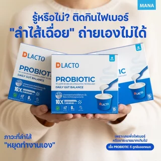 DLACTO PROBIOTIC (3 แถม 1 กล่อง) โพรไบโอติกที่ได้จากธรรมชาติ ดูแลการขับถ่าย ลำไส้ดี ชีวิตดี๊ดีย์
