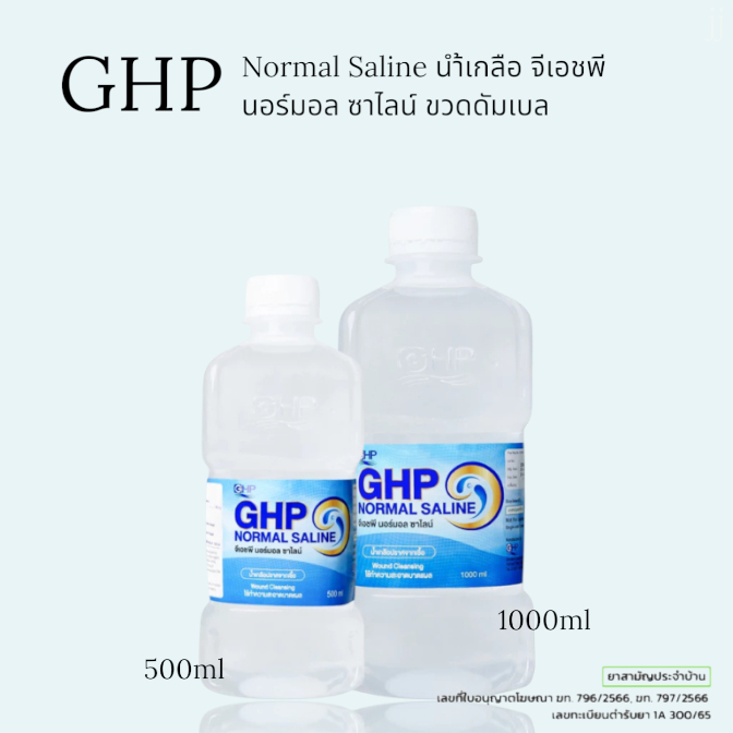 GHP Normal Saline JJน้ำเกลือ จีเอชพี นอร์มอล ซาไลน์ ขวดดัมเบล 500-1000ML.