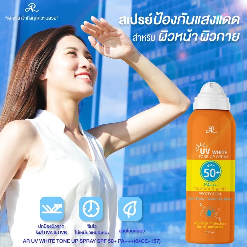 AR White Tone Up Moisture Protection Spray 100 ml  สเปรย์กันแดด สำหรับผิวหน้า ผิวกาย ไม่เหนียวเหนอะห
