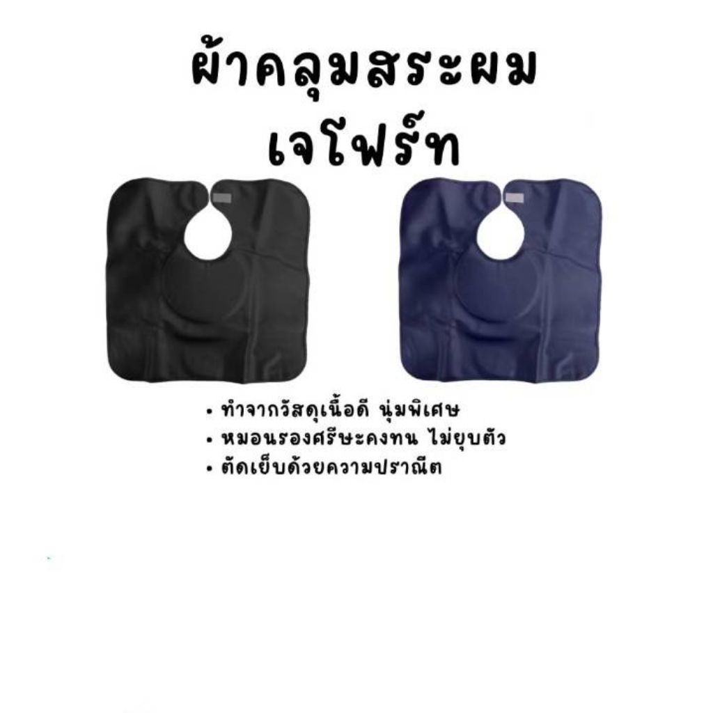 เจโฟร์ท ผ้าคลุมรองสระผม​ แบบ2​หน้ามีหมอนใหญ่พิเศษมี 2 สีด้วยกัน1.สีดำ 2.สีกรม⚫🔵 ( ขนาด 60×60 cm. )