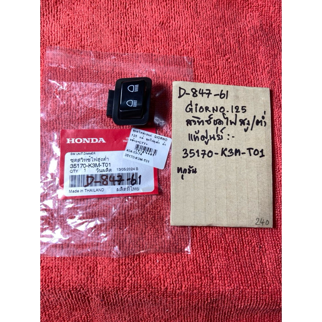 GIORNO 125 แท้ศูนย์ สวิทซ์ไฟ สูง-ต่ำ ซ้ายL D-847.61 35170- K3M- T01 รถมอเตอร์ไซค์
