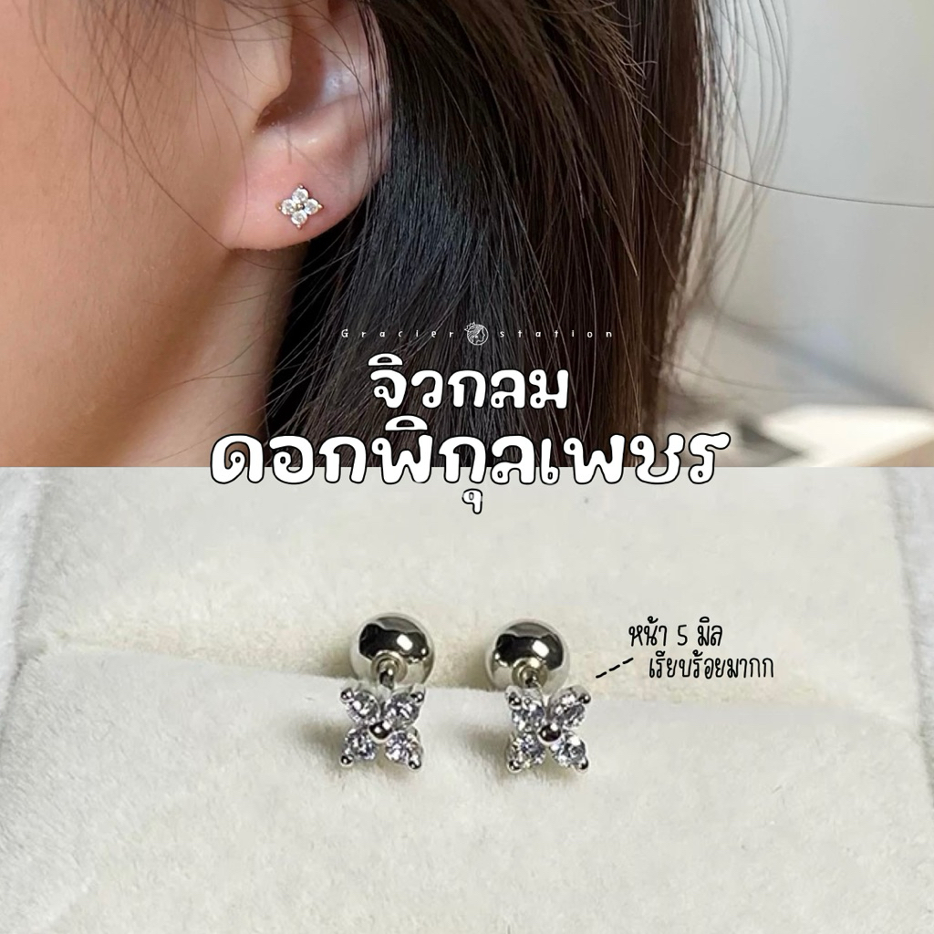 (1 คู่) จิวกลมดอกพิกุลเพชร; จิวกลมดอกไม้เพชร ราคา ถูกที่สุด ดีลบีเคเค