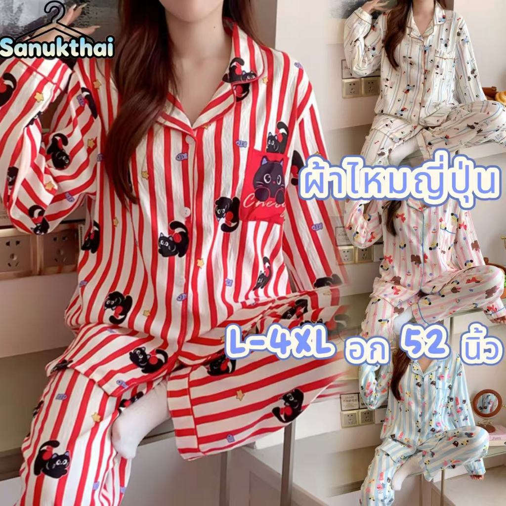 🔥ผ้าไหมญี่ปุ่น🔥อก 52 นิ้ว ไซร์ L-4XL ชุดนอนแขนยาว-ขายาว เนื้อผ้าเกรดพีเมี่ยม พร้อมส่งจากไทย