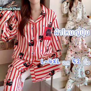 🔥ผ้าไหมญี่ปุ่น🔥อก 42-50 นิ้ว ไซร์ L-4XL ชุดนอนแขนยาว-ขายาว เ…