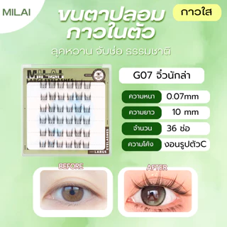 【G07 จิ๋วนักล่า】MILAI ขนตาปลอมกาวในตัว ลุคตาเฉี่ยว เรียวยาว ไม่โป๊ะ