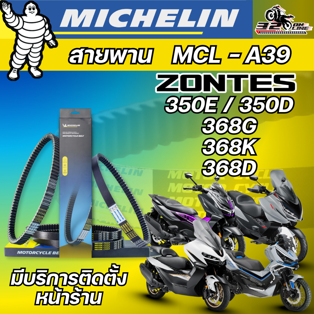 ส่งด่วน!! สายพาน MICHELIN ZONTES 350E / 350D / 368G / 368K / 368D รหัส MCL-A39 ตรงรุ่น ของแท้!! ส่งไว!! 320sp.onlin