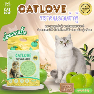 ทรายแมวเต้าหู้ CATLOVE (ส่งด่วน4ถุง)(ยกลัง8ถุง)ทรายเต้าหู้เกรดพรีเมี่ยมออร์แกนิค100% ดูดซับดีเเยี่ยมส่งไว