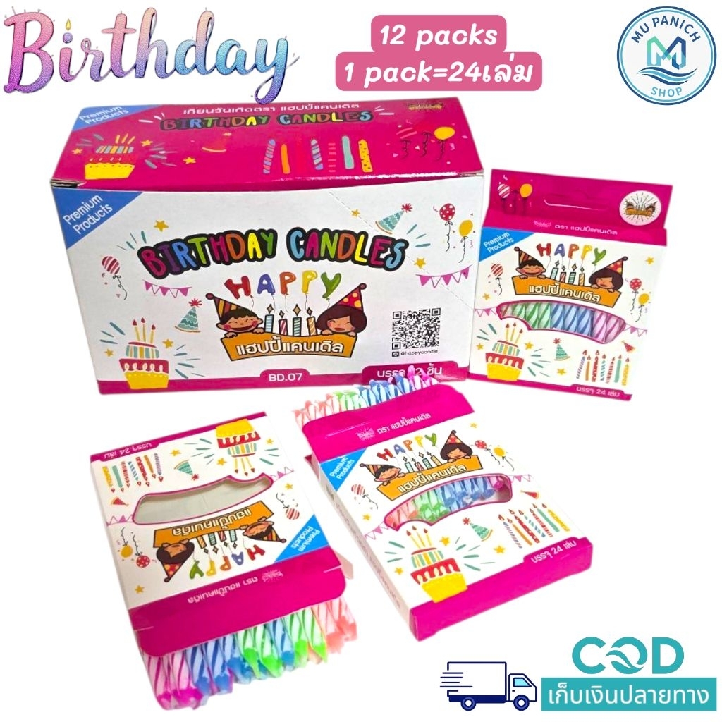 เทียนวันเกิด Happy candle [ 1 กล่อง ยกโหล 12 packs ] แพ็คนึง มี 24 เล่ม แบบเป่าดับ เหมาะสำหรับนักทำเค้กวันเกิด