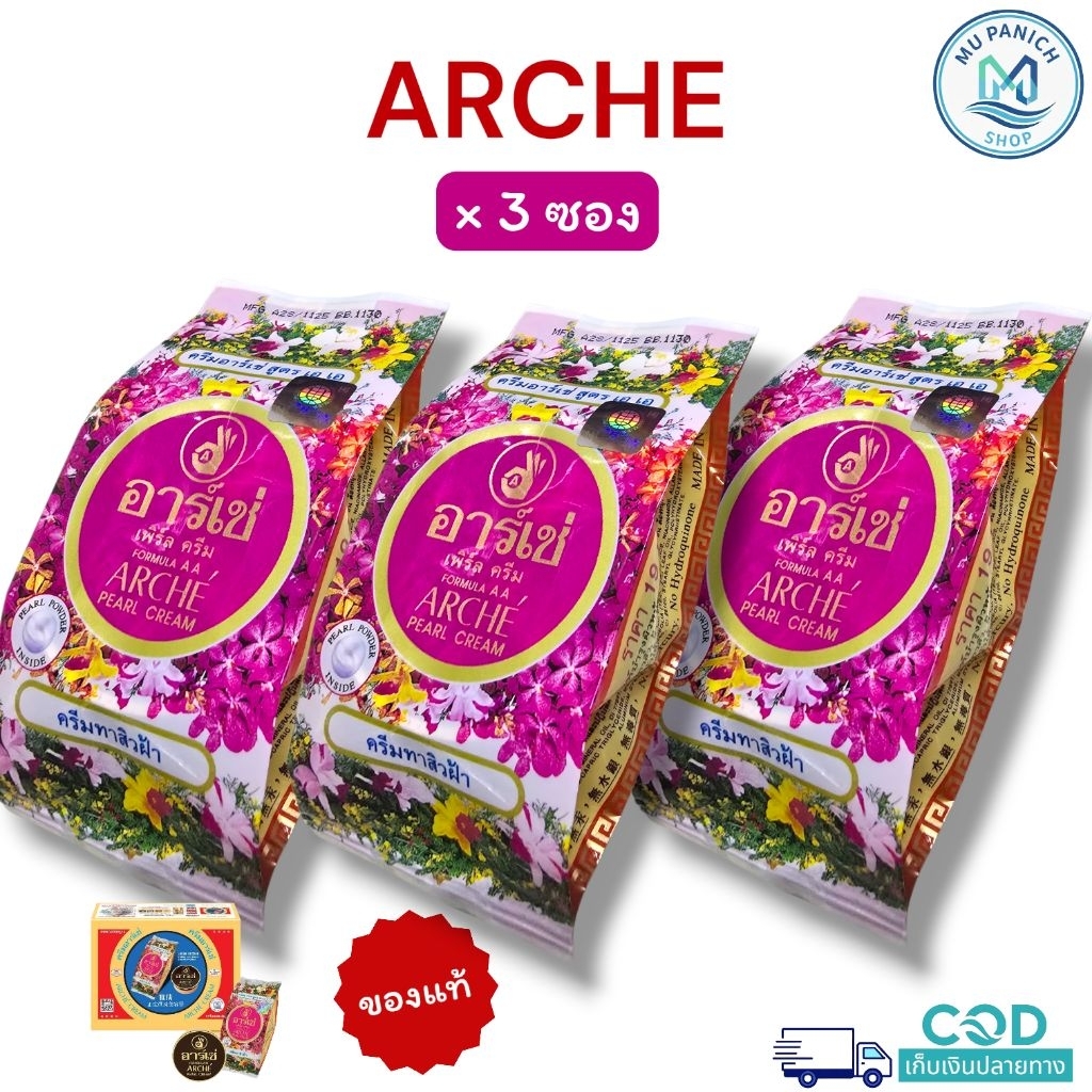 ครีมอาเช่ [ 3 ซอง/ตลับ] Arche pearl cream สูตร AA ของแท้